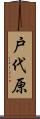 戸代原 Scroll
