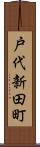 戸代新田町 Scroll
