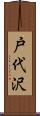 戸代沢 Scroll