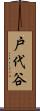 戸代谷 Scroll