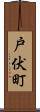 戸伏町 Scroll