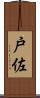 戸佐 Scroll