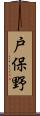 戸保野 Scroll