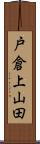 戸倉上山田 Scroll