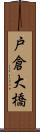 戸倉大橋 Scroll