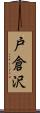 戸倉沢 Scroll