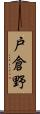 戸倉野 Scroll