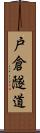 戸倉隧道 Scroll
