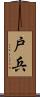 戸兵 Scroll
