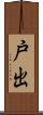戸出 Scroll