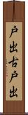 戸出古戸出 Scroll