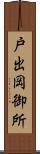 戸出岡御所 Scroll