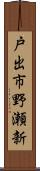 戸出市野瀬新 Scroll