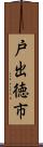 戸出徳市 Scroll