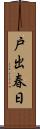 戸出春日 Scroll