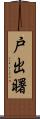 戸出曙 Scroll