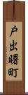 戸出曙町 Scroll