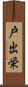 戸出栄 Scroll