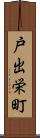 戸出栄町 Scroll