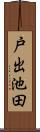 戸出池田 Scroll