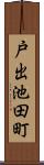 戸出池田町 Scroll