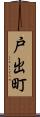 戸出町 Scroll