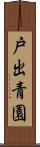 戸出青園 Scroll
