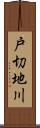 戸切地川 Scroll