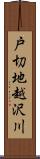 戸切地越沢川 Scroll