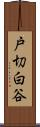 戸切白谷 Scroll