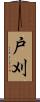 戸刈 Scroll