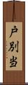 戸別当 Scroll