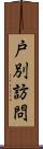戸別訪問 Scroll