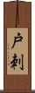 戸刺 Scroll