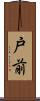 戸前 Scroll