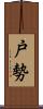 戸勢 Scroll