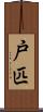 戸匹 Scroll