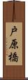 戸原橋 Scroll
