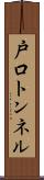 戸口トンネル Scroll