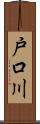 戸口川 Scroll