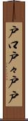 戸口 Scroll