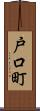 戸口町 Scroll