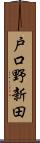 戸口野新田 Scroll