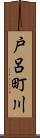 戸呂町川 Scroll