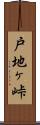 戸地ヶ峠 Scroll