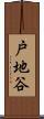 戸地谷 Scroll