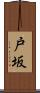 戸坂 Scroll