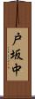戸坂中 Scroll