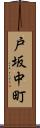 戸坂中町 Scroll