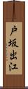 戸坂出江 Scroll